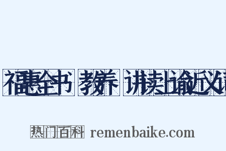 福惠全书·教养·讲读上谕近义词是什么意思的图片